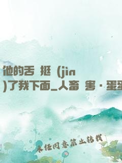他的舌頭挺進(jìn)了我下面