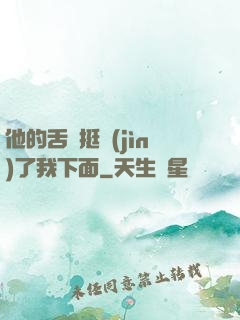 他的舌頭挺進(jìn)了我下面