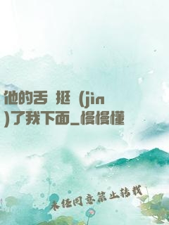 他的舌頭挺進(jìn)了我下面