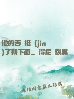他的舌頭挺進(jìn)了我下面