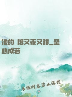 他的軟糖又乖又甜