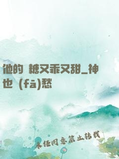 他的軟糖又乖又甜