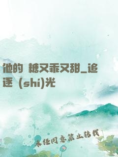 他的軟糖又乖又甜