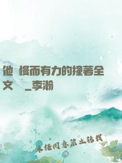 他緩慢而有力的撞著全文閱讀