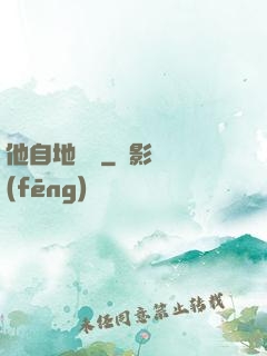 他自地獄來