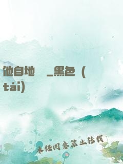 他自地獄來