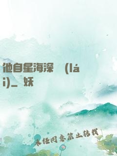 他自星海深處來(lái)