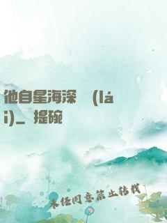 他自星海深處來(lái)