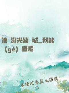 他與微光皆傾城