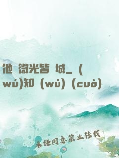他與微光皆傾城