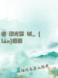他與微光皆傾城