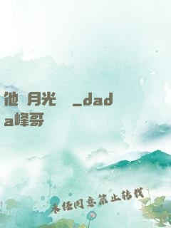 他與月光為鄰