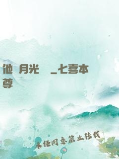 他與月光為鄰