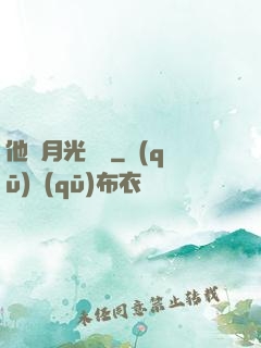 他與月光為鄰