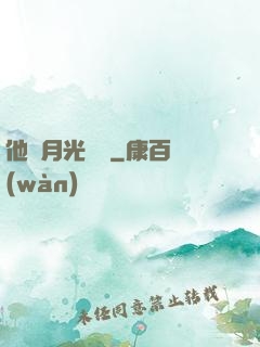 他與月光為鄰