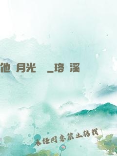 他與月光為鄰