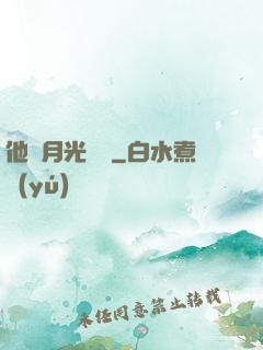 他與月光為鄰