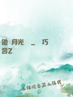他與月光為鄰