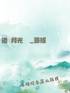 他與月光為鄰