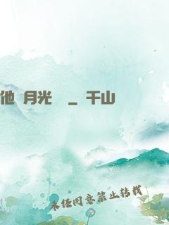 他與月光為鄰