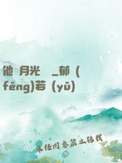 他與月光為鄰