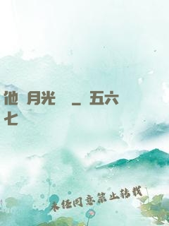 他與月光為鄰