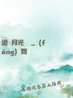 他與月光為鄰