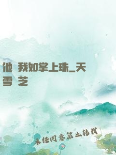 他視我如掌上珠