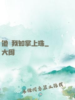 他視我如掌上珠