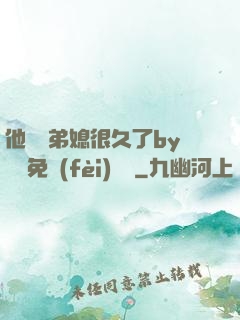 他覬覦弟媳很久了by許漁免費(fèi)閱讀