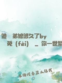他覬覦弟媳很久了by許漁免費(fèi)閱讀
