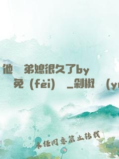 他覬覦弟媳很久了by許漁免費(fèi)閱讀