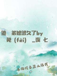他覬覦弟媳很久了by許漁免費(fèi)閱讀