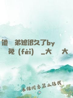 他覬覦弟媳很久了by許漁免費(fèi)閱讀