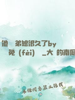 他覬覦弟媳很久了by許漁免費(fèi)閱讀