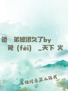 他覬覦弟媳很久了by許漁免費(fèi)閱讀