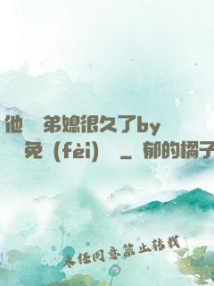 他覬覦弟媳很久了by許漁免費(fèi)閱讀