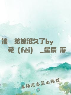 他覬覦弟媳很久了by許漁免費(fèi)閱讀