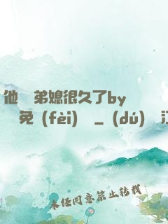 他覬覦弟媳很久了by許漁免費(fèi)閱讀