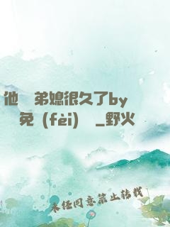 他覬覦弟媳很久了by許漁免費(fèi)閱讀