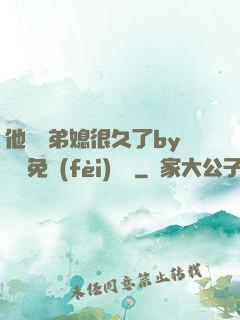 他覬覦弟媳很久了by許漁免費(fèi)閱讀