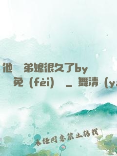 他覬覦弟媳很久了by許漁免費(fèi)閱讀
