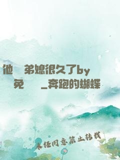 他覬覦弟媳很久了by許漁免費閱讀