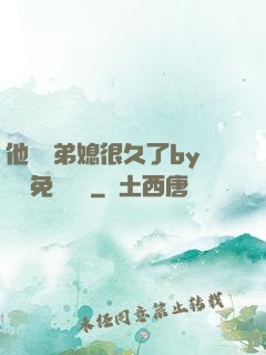 他覬覦弟媳很久了by許漁免費閱讀