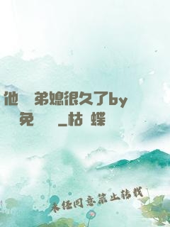 他覬覦弟媳很久了by許漁免費閱讀