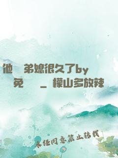 他覬覦弟媳很久了by許漁免費閱讀