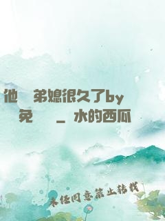 他覬覦弟媳很久了by許漁免費閱讀