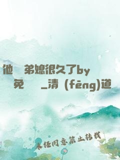 他覬覦弟媳很久了by許漁免費閱讀