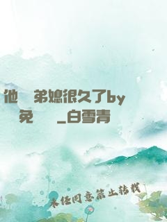 他覬覦弟媳很久了by許漁免費閱讀
