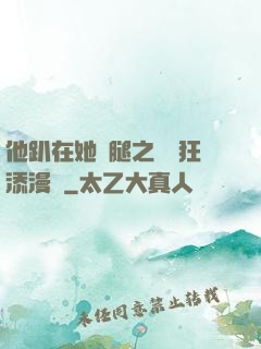 他趴在她兩腿之間瘋狂添漫畫